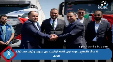 15 عامًا انقطاع.. عودة أول قافلة ترانزيت بين سوريا وتركيا بعد توقف طويل